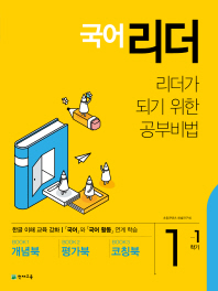초등 국어 리더 1-1(2019)
